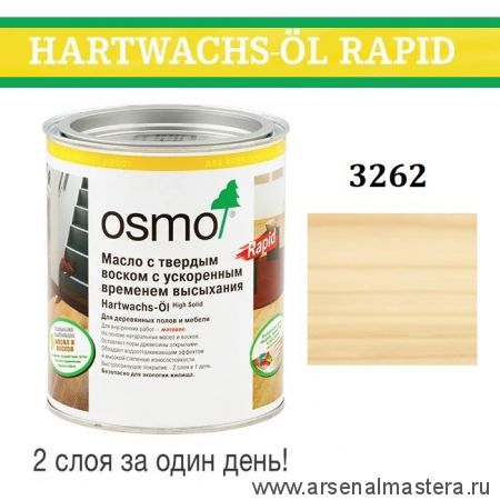 Масло с твердым воском с ускоренным временем высыхания Osmo 3262 Матовое 0,725 л Hartwachs-Ol Rapid для внутренних работ Osmo-3262-0,75 10300101