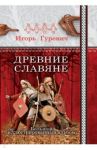 Древние славяне. Большой иллюстрированный альбом / Гуревич Игорь