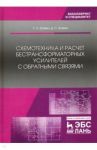Схемотехника и расчет бестрансформаторных усилителей с обратными связями. Учебное пособие / Травин Геннадий Андреевич, Травин Дмитрий Сергеевич