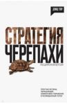 Стратегия черепахи: простые истины, обращающие неминуемое поражение в неожиданный... (с автографом) / Тзор Дэвид