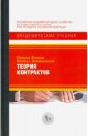 Теория контрактов / Болтон Патрик, Деватрипонт Матиас
