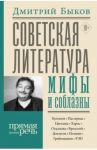 Советская литература: мифы и соблазны / Быков Дмитрий Львович