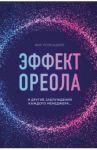 Эффект ореола и другие заблуждения каждого менеджера... / Розенцвейг Фил