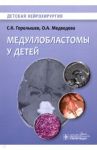 Медуллобластомы у детей. Руководство / Горелышев Сергей Кириллович, Медведева Ольга Алексеевна, Бабелян Степан Самвелович