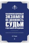 Квалификационный экзамен на должность судьи суда общей юрисдикции / Чашин Александр Николаевич