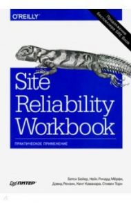Site Reliability Workbook. Практическое применение / Бейер Бетси, Мерфи Нейл Ричард, Рензин Дэвид