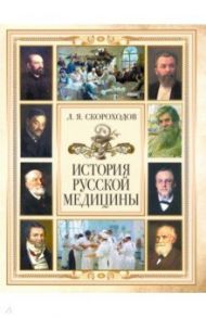 История русской медицины / Скороходов Лев Яковлевич