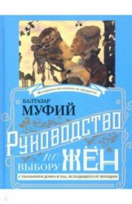 Руководство по выбору мужей/жен (книга-перевертыш) / Муфий Балтазар, Профессор Герлинг