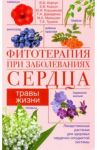 Фитотерапия при заболеваниях сердца. Травы жизни / Корсун Владимир Федорович, Корсун Елена Владимировна, Коршикова Юлия Ивановна