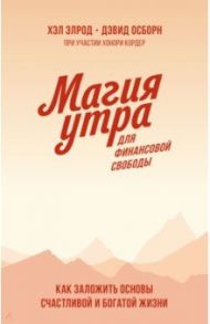 Магия утра для финансовой свободы. Как заложить основы счастливой и богатой жизни / Элрод Хэл, Кордер Хонори, Осборн Дэвид