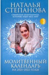 Молитвенный календарь 2021-2022 годы / Степанова Наталья Ивановна
