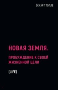 Новая земля. Пробуждение к своей жизненной цели / Толле Экхарт