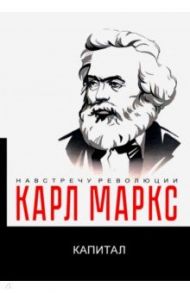 Капитал. Критика политической экономии / Маркс Карл