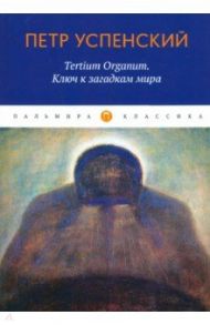 Tertium Organum. Ключ к загадкам мира / Успенский Петр Демьянович