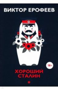 Хороший Сталин. Что знал личный переводчик Сталина? / Ерофеев Виктор Владимирович
