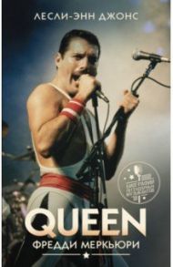 Queen. Фредди Меркьюри / Джонс Лесли-Энн
