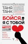 Бойся, я с тобой. Страшная книга о роковых и неотразимых / Танк Таня
