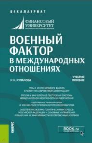 Военный фактор в международных отношениях. Учебное пособие / Кулакова Нина Николаевна