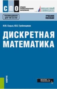 Дискретная математика (СПО). Учебное пособие / Седых Ирина Юрьевна, Гребенщиков Юрий Борисович
