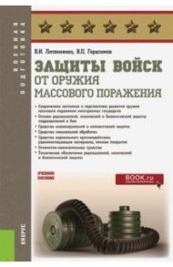 Защиты войск от оружия массового поражения. Учебное пособие / Литвиненко Виктор Иванович, Герасимов Валерий Павлович