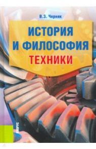 История и философия техники. Учебное пособие / Черняк Виктор Захарович
