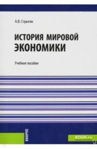 История мировой экономики. Учебное пособие / Стрыгин Андрей Вадимович