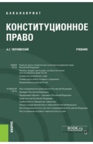Конституционное право. Учебник / Чернявский Александр Геннадьевич