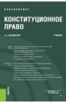 Конституционное право. Учебник / Чернявский Александр Геннадьевич