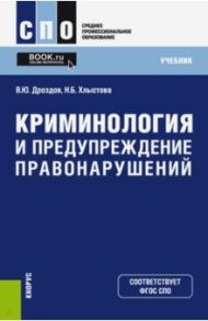 Криминология и предупреждение правонарушений (СПО). Учебник / Дроздов Владимир Юрьевич, Хлыстова Надежда Борисовна