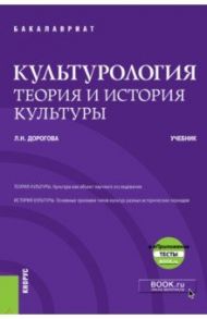Культурология. Теория и история культуры + еПриложение (бакалавриат). Учебник / Дорогова Людмила Николаевна