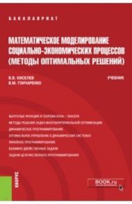 Математическое моделирование социально-экономических процессов (Методы оптимальных решений). Учебник / Гончаренко Василий Михайлович, Киселев Виктор Вадимович