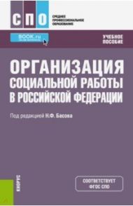 Организация социальной работы в Российской Федерации. Учебное пособие / Басов Николай Федорович, Бойцова Светлана Владимировна, Веричева Ольга Николаевна
