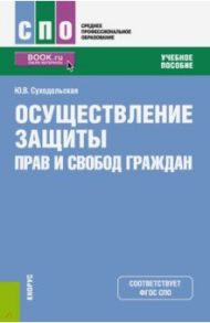 Осуществление защиты прав и свобод граждан (СПО). Учебное пособие / Суходольская Юлия Валерьевна