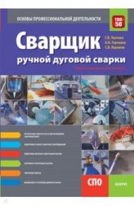 Сварщик ручной дуговой сварки. Основы профессиональной деятельности (СПО). Учебно-практическое пособ / Ткачева Галина Викторовна, Коровин Сергей Викторович, Горчаков Андрей Иванович