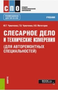 Слесарное дело и технические измерения (для авторемонтых специальностей). Учебник / Чумаченко Юрий Тимофеевич, Чумаченко Галина Викторовна, Матегорин Николай Владимирович