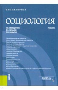 Социология. Учебник / Верещагина Анна Владимировна, Самыгин Сергей Иванович, Ковалев Виталий Владимирович