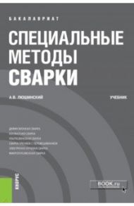 Специальные методы сварки (бакалавриат). Учебник / Люшинский Анатолий Владимирович