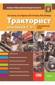 Тракторист категории B,C,D. Основы профессиональной деятельности (СПО). Учебно-практическое пособие / Ткачева Галина Викторовна, Королев Николай Александрович, Антипин Юрий Васильевич