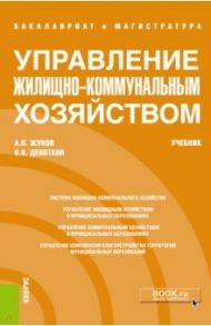 Управление жилищно-коммунальным хозяйством (бакалавриат и магистратура). Учебник / Девяткин Олег Владимирович, Жуков Александр Петрович