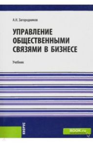 Управление общественными связями в бизнесе. Учебник / Загородников Андрей Николаевич