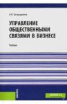 Управление общественными связями в бизнесе. Учебник / Загородников Андрей Николаевич