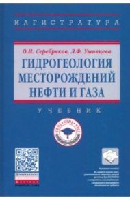 Гидрогеология месторождений нефти и газа. Учебник / Серебряков Олег Иванович, Ушивцева Любовь Франковна