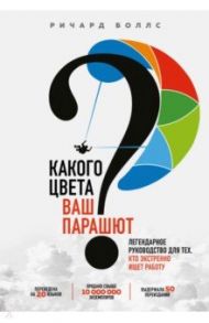 Какого цвета Ваш парашют? Легендарное руководство для тех, кто экстренно ищет работу / Боллс Ричард