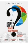 Какого цвета Ваш парашют? Легендарное руководство для тех, кто экстренно ищет работу / Боллс Ричард