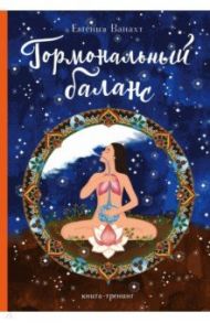 Гормональный баланс. Книга-тренинг / Ванахт Евгения Валентиновна