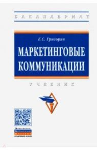 Маркетинговые коммуникации. Учебник / Григорян Екатерина Сейрановна