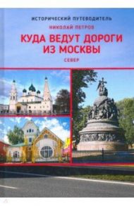 Куда ведут дороги из Москвы. Север / Петров Николай