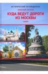 Куда ведут дороги из Москвы. Север / Петров Николай