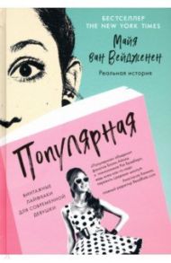 Популярная. Винтажные лайфхаки для современной девушки / ван Вейдженен Майя