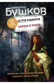 Корона и плаха. Третья книга "Остров кошмаров" / Бушков Александр Александрович